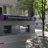 Салон Парикмахерская №1 на улице Шершнева фото 9